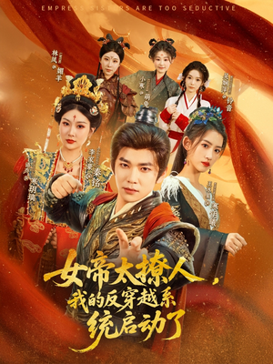 女帝太撩人我的反穿越系统启动了（97集）在线观看全集