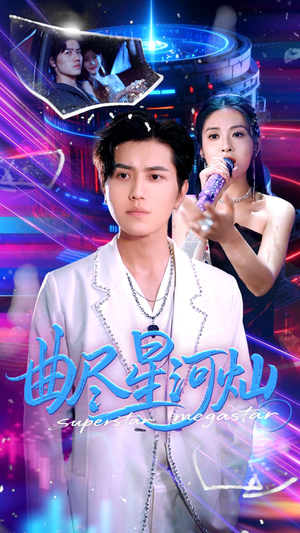 曲尽星河灿（100集）免费短剧片段