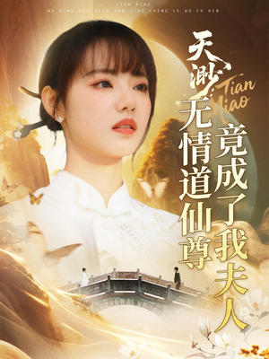 天渺：无情道仙尊竟成了我夫人（70集）剧好看短剧推荐