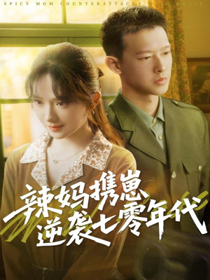 辣妈携崽逆袭七零年代（72集）精彩短剧看不停