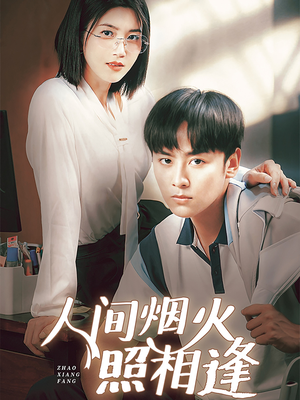 人间烟火照相逢 （42集）短剧排行榜
