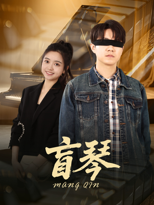 盲琴（42集）我真的爱了