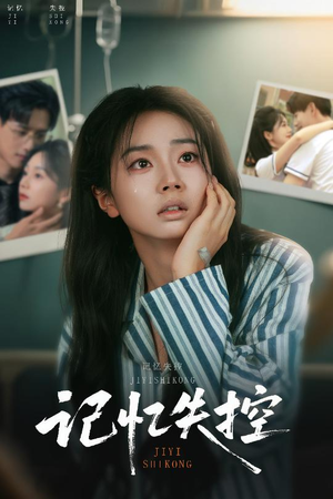 记忆失控（44集）原创精彩短剧