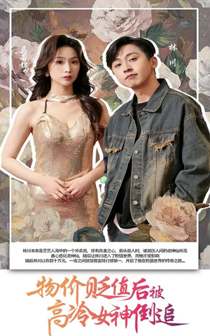 物价贬值后被高冷女神倒追（73集）短剧全集免费