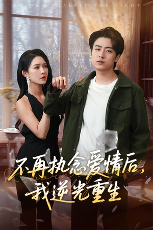 不再执念爱情后我逆光重生（76集）免费在线看全集