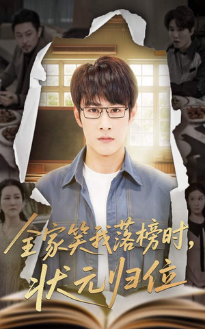 全家笑我落榜时状元归位（64集）短剧全集免费看