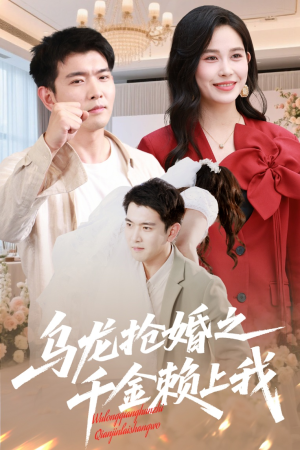 乌龙抢婚之千金赖上我（60集）每日短剧分享