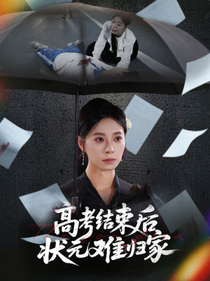 高考结束后状元难归家（52集）短视频追剧推荐