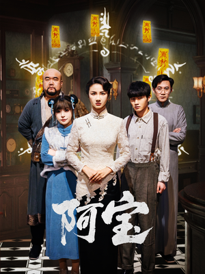 阿宝（71集）免费观看就是爽