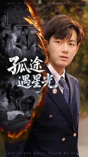 孤途遇星光（55集）看到了大结局