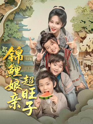 锦鲤娘亲超旺子（90集）火爆热门短剧