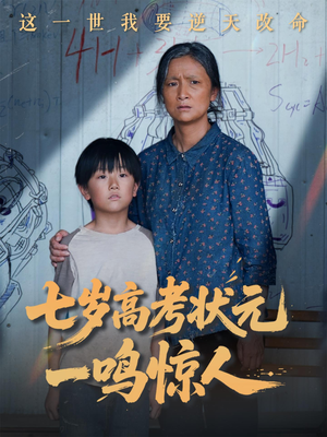 七岁高考状元一鸣惊人（54集）最火短剧热播