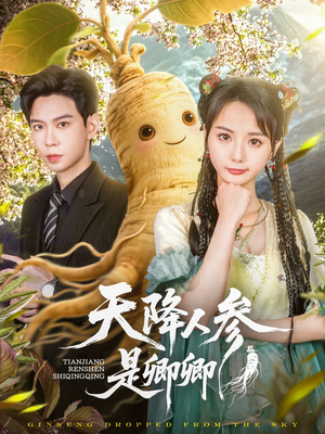 天降人参是卿卿（97集）热播短剧抢先看