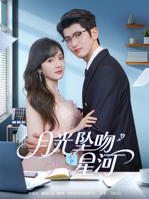 月光坠吻星河（100集）短剧也太好看了