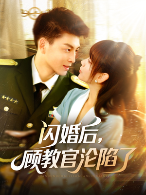 闪婚后，顾教官沦陷了（114集）免费观看