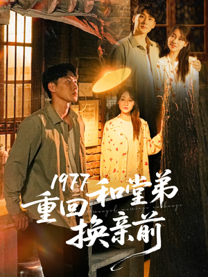 1977重回和堂弟换亲前（95集）精彩短剧抢先看