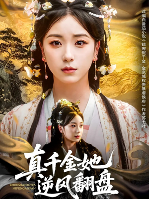 真千金她逆风翻盘（83集）女频短剧推荐