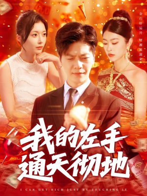 我的左手通天彻地（119集）每日短剧分享