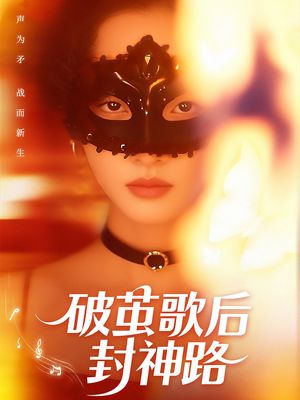 破茧歌后封神路（52集）在线观看全集