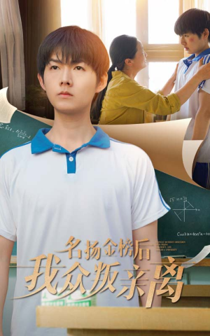 名扬金榜后我众叛亲离（56集）全集都在这里了