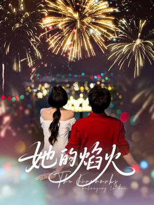 她的焰火（89集）零花钱看整部剧