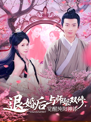 退婚后与师姐双休觉醒纯阳神体（97集）短剧上头又好看