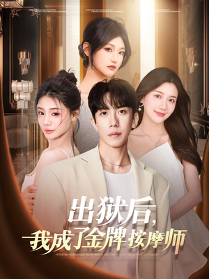 出狱后，我成了金牌按摩师（80集）全集免费看短剧