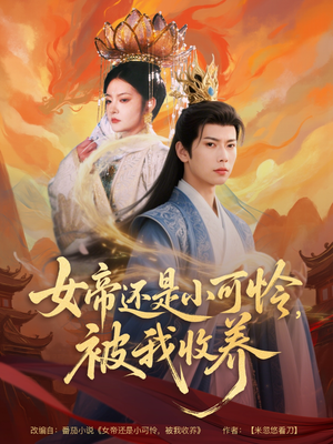 女帝还是小可怜，被我收养（82集）追短剧看全集