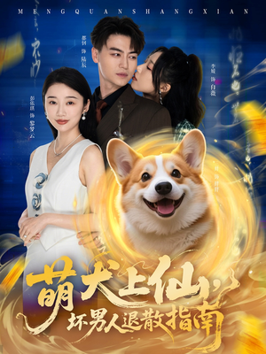 萌犬上仙，坏男人退散指南（34集）短剧全集免费看