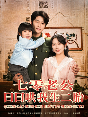 七零老公日日哄我生二胎（81集）经典回顾免费看