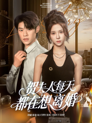 贺夫人每天都在想离婚（90集）短剧热门合集