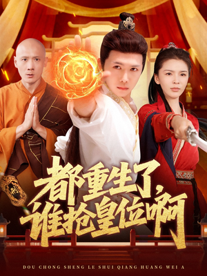 都重生了，谁抢皇位啊（106集）短剧介绍