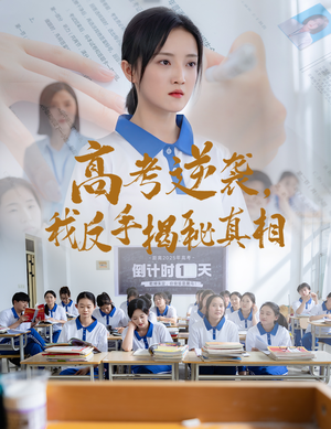 高考逆袭，我反手揭秘真相（60集）短剧视频分享
