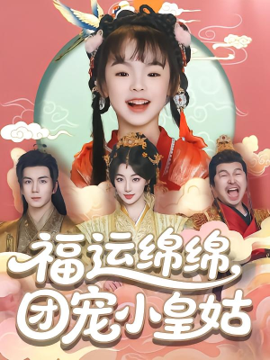福运绵绵团宠小皇姑（96集）夸克在线观看