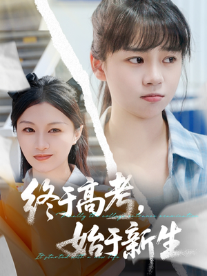 终于高考始于新生（51集）完整版免费观看