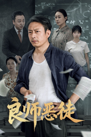 良师恶徒（72集）我全都看完了