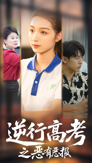 逆行高考之恶有恶报（80集）短剧中追到爽
