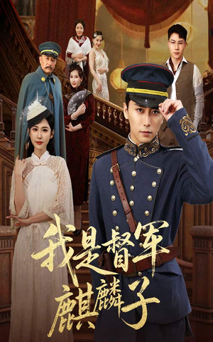 我是督军麒麟子（63集）无需充值尽情看