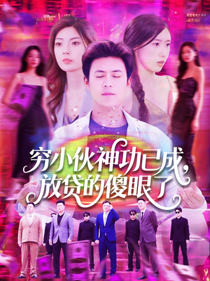 穷小伙神功已成，放贷的傻眼了（109集）全集免费