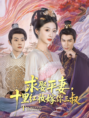 求娶平妻，十里红妆嫁你三叔（80集）高清无码免费看