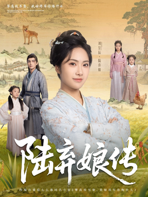 陆弃娘传（92集）大结局