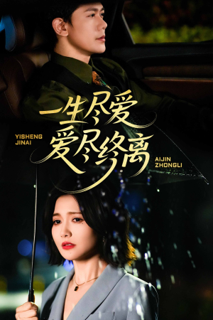 一生尽爱爱尽终离（43集）超好看的短剧