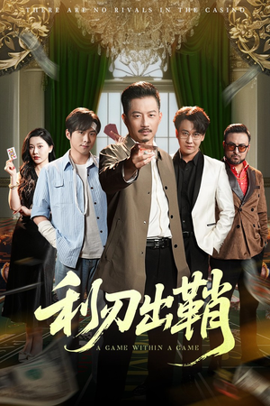 利刃出鞘（47集）免费在线看