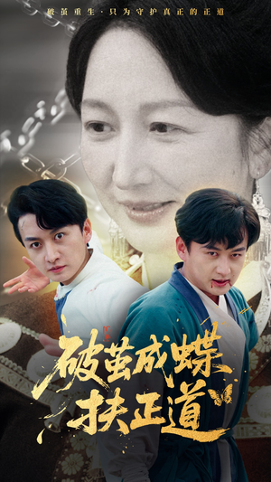 破茧成蝶扶正道（54集）在哪看免费