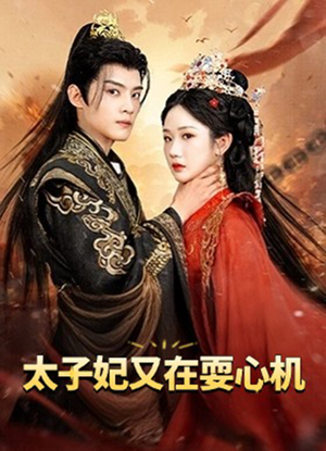 人家才不是坏女人（80集）今日短剧分享