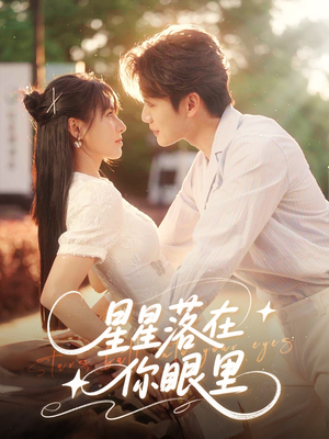 星星落在你眼里（59集）全剧看到大结局