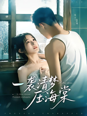 一袭清梦压海棠（77集）短剧介绍