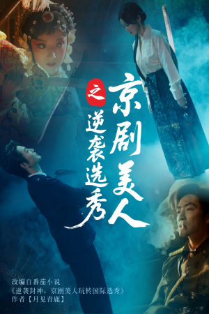 京剧美人之逆袭选秀（68集）最后的大结局