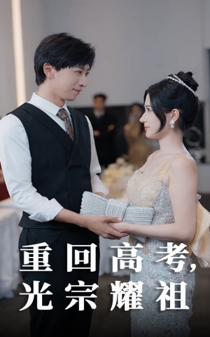 重回高考光宗耀祖（62集）精彩不断免费看