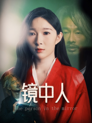 镜中人（40集）在哪个平台能看